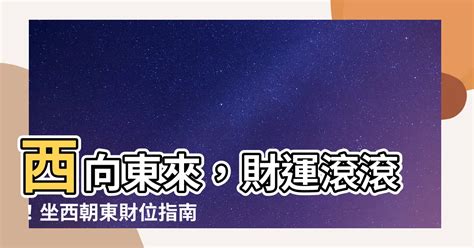 坐西向東2023|【坐西向東2023】坐西向東2023：把握流年風水，提升運勢！